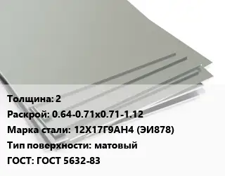 Лист нержавеющий 2 0.64-0.71х0.71-1.12 Сталь: 12Х17Г9АН4 (ЭИ878) Тип:матовый ГОСТ 5632-83